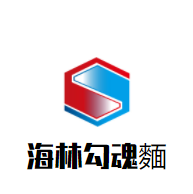 海林勾魂麵加盟