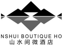 山水間微酒店加盟
