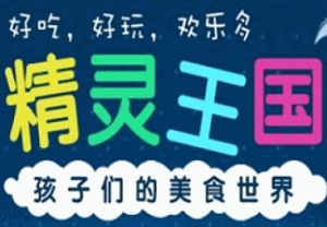 精靈王國兒童主題餐廳加盟