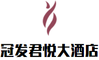 福清冠發(fā)君悅大酒店加盟