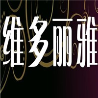 維多麗雅家居布藝加盟