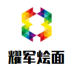 耀軍燴面加盟