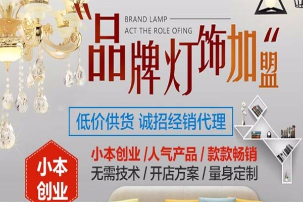 樂麗居燈飾加盟