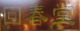 回春堂涼茶加盟