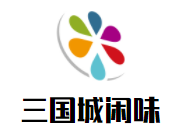 三國城閑味加盟