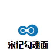 宋記勾魂面加盟