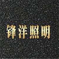 鋒洋照明加盟