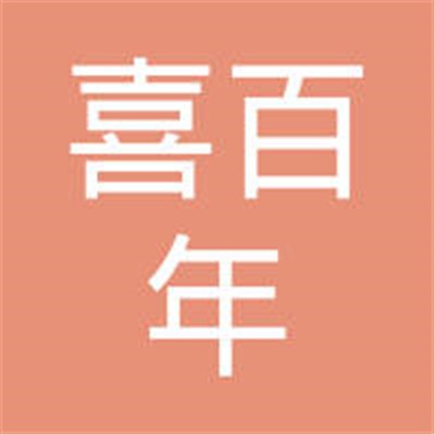 喜百年裝飾裝潢加盟