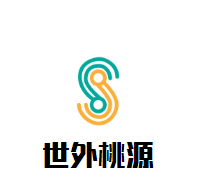 世外桃源酒店加盟