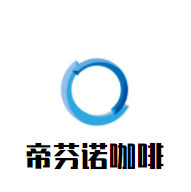 帝芬諾咖啡加盟