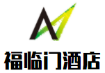 福臨門酒店加盟