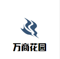 萬商花園酒店加盟