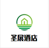 圣展酒店加盟