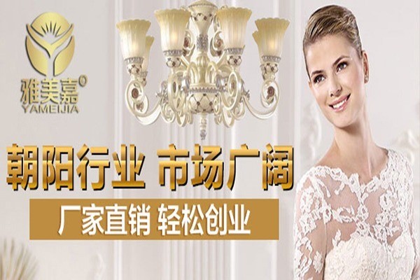 雅美嘉燈飾加盟