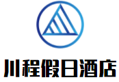 九寨溝川程假日酒店加盟