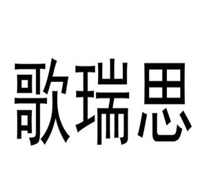 歌瑞思家紡布藝加盟