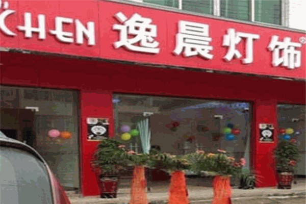 逸晨燈飾加盟