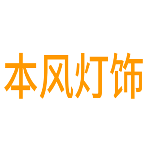 本風燈飾加盟