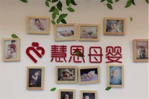 慧恩母嬰月子會(huì)所加盟