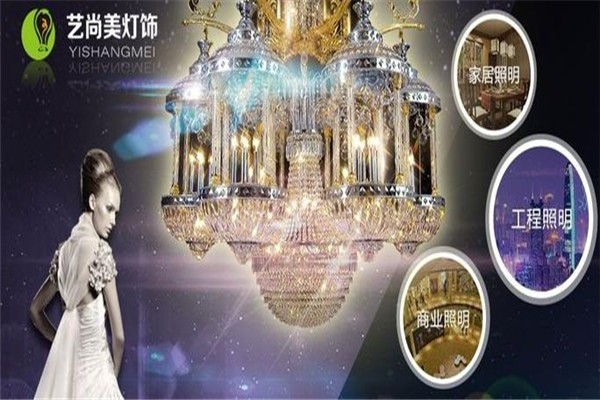 藝尚美燈飾加盟