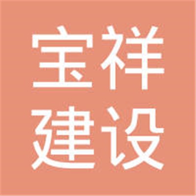 寶祥裝飾裝潢加盟