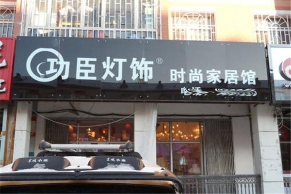 功臣燈飾加盟