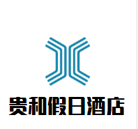 貴和假日酒店加盟