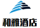 鄂爾多斯和雅酒店加盟