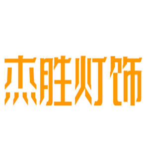 杰勝燈飾加盟