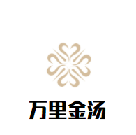 萬里金湯砂鍋拉面加盟