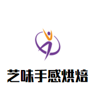芝味手感烘焙加盟