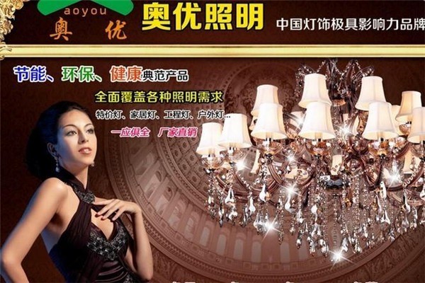 奧優(yōu)照明加盟