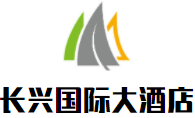 長興國際大酒店加盟