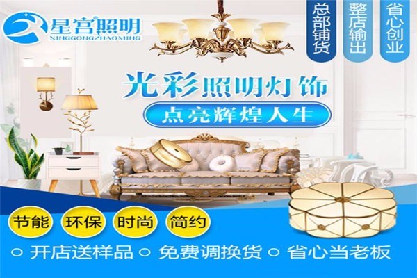 星宮照明加盟