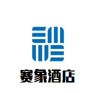 賽象酒店加盟
