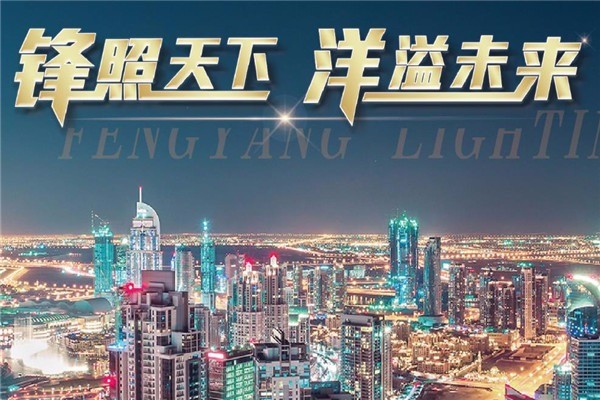 鋒洋照明