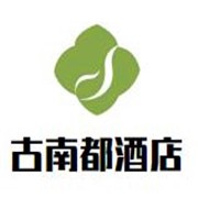 古南都酒店加盟