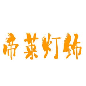 帝萊燈飾加盟
