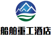 船舶重工酒店加盟