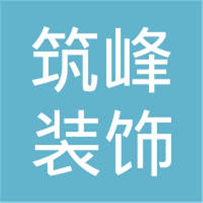 筑峰裝飾裝潢加盟