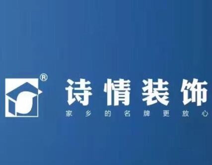 詩情裝飾裝潢加盟