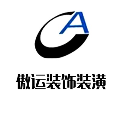 傲運(yùn)裝飾裝潢加盟