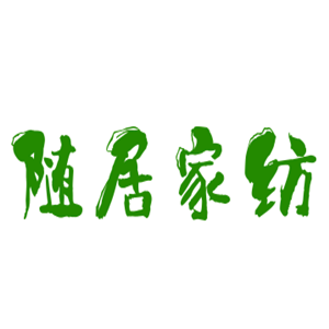 隨居家紡加盟