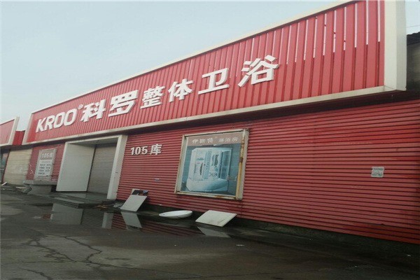 科羅衛(wèi)浴加盟
