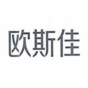 歐斯佳家紡加盟