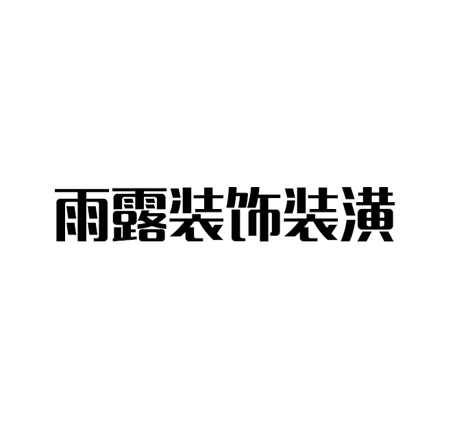 雨露裝飾裝潢加盟