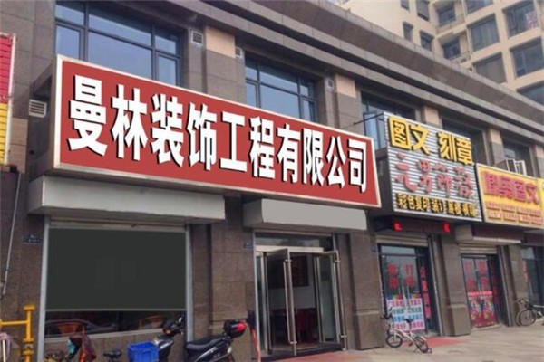 曼林裝飾加盟