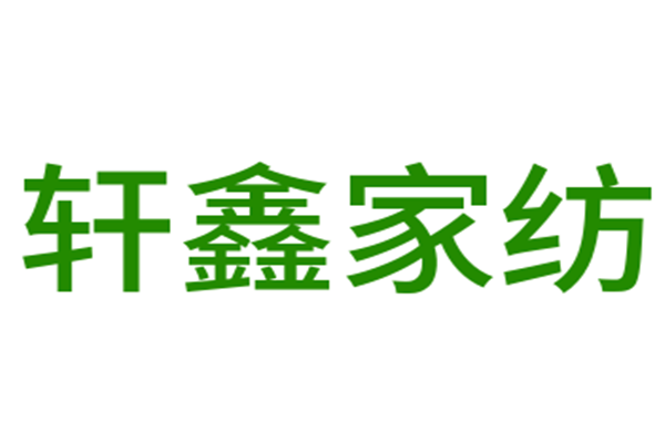 軒鑫家紡加盟