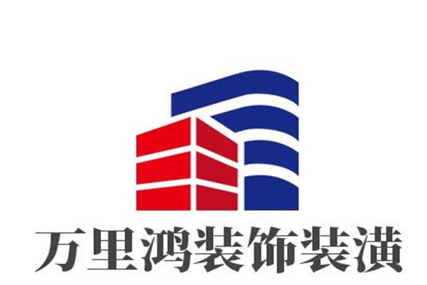 萬里鴻裝飾裝潢加盟