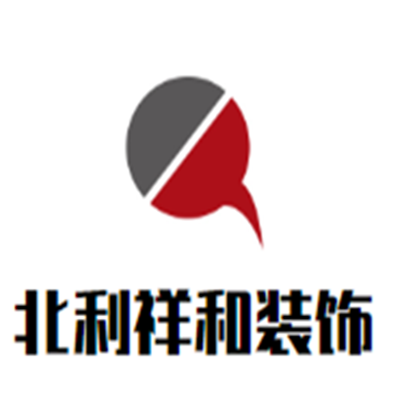 北利祥和裝飾裝潢加盟